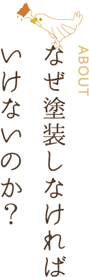 なぜ塗装しなければいけないのか？